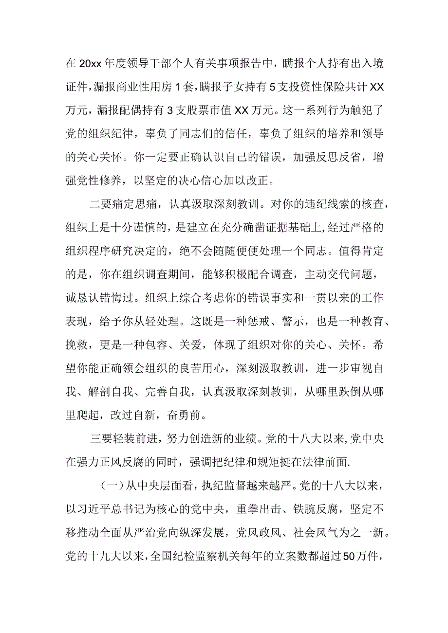 某书记宣布中层领导干部违纪处分决定谈话提纲.docx_第2页