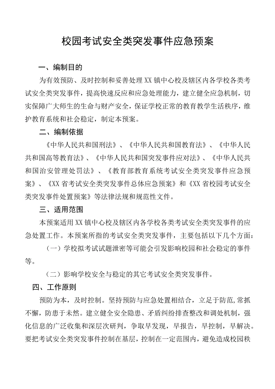 校园考试安全类突发事件应急预案.docx_第1页