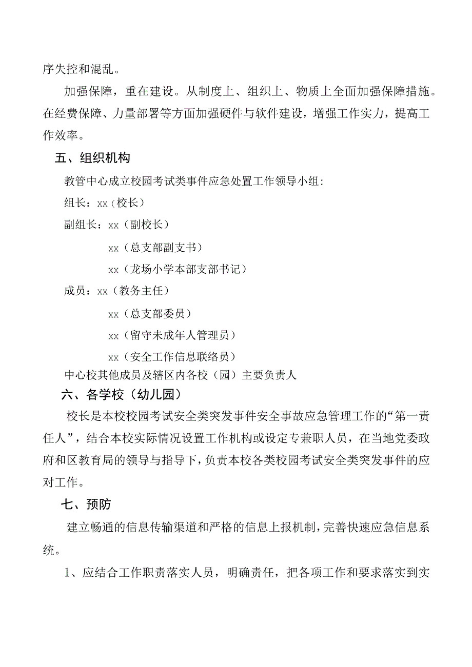 校园考试安全类突发事件应急预案.docx_第2页