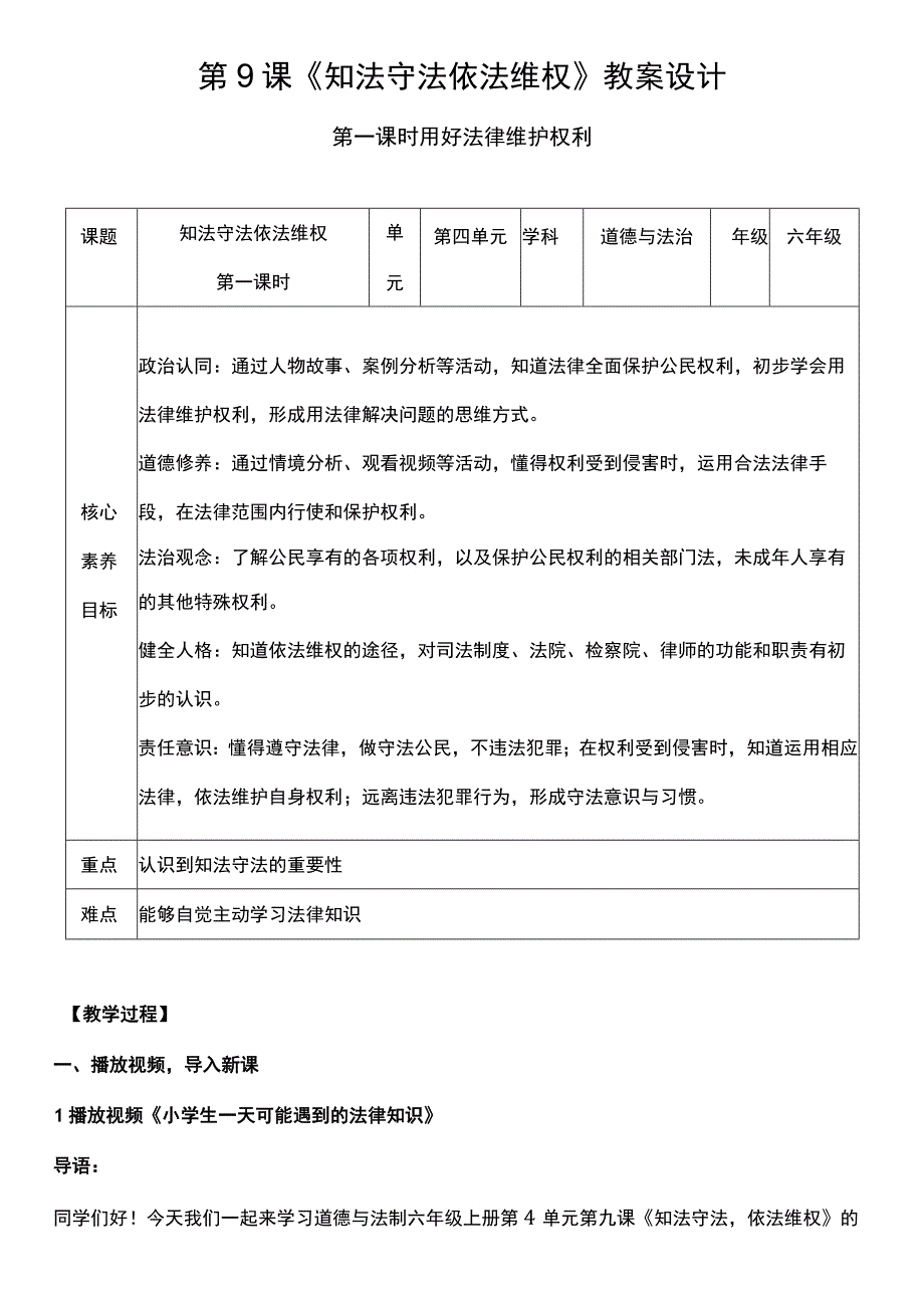 核心素养目标91 知法守法 依法维权 第一课时 教案设计.docx_第1页