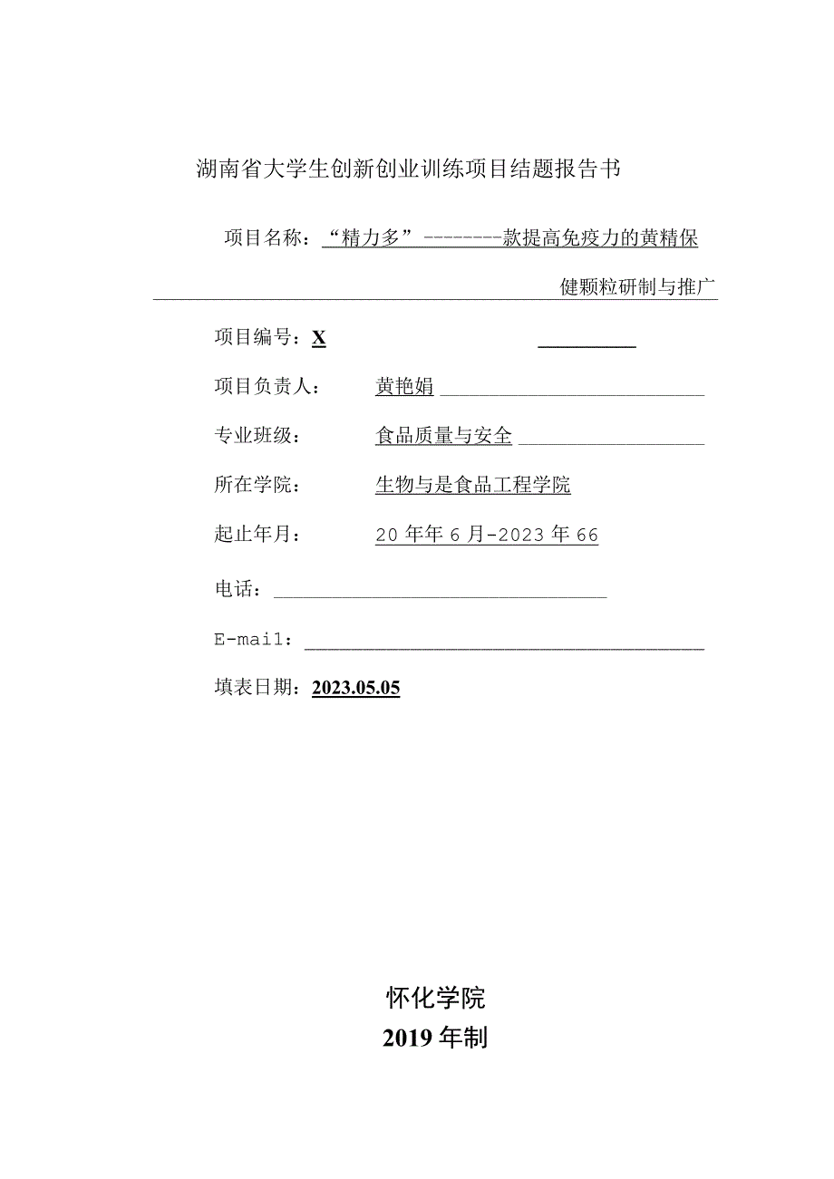 湖南省大学生创新创业训练项目结题报告书.docx_第1页