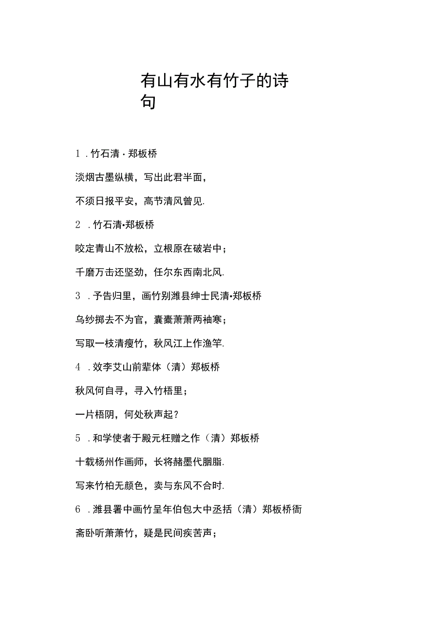 有山有水有竹子的诗句.docx_第1页