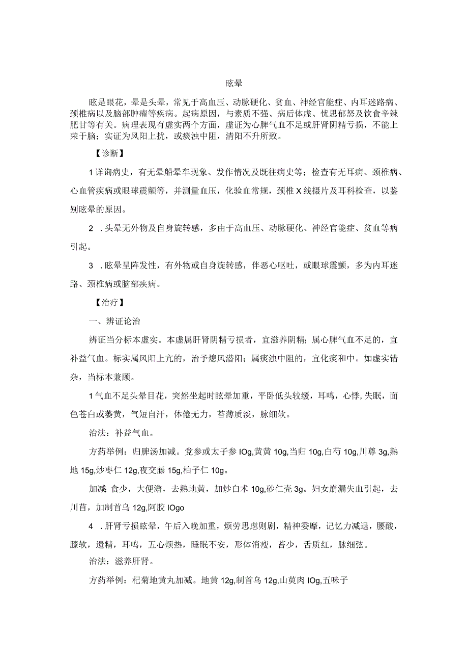 眩晕中医诊疗规范诊疗指南2023版.docx_第1页