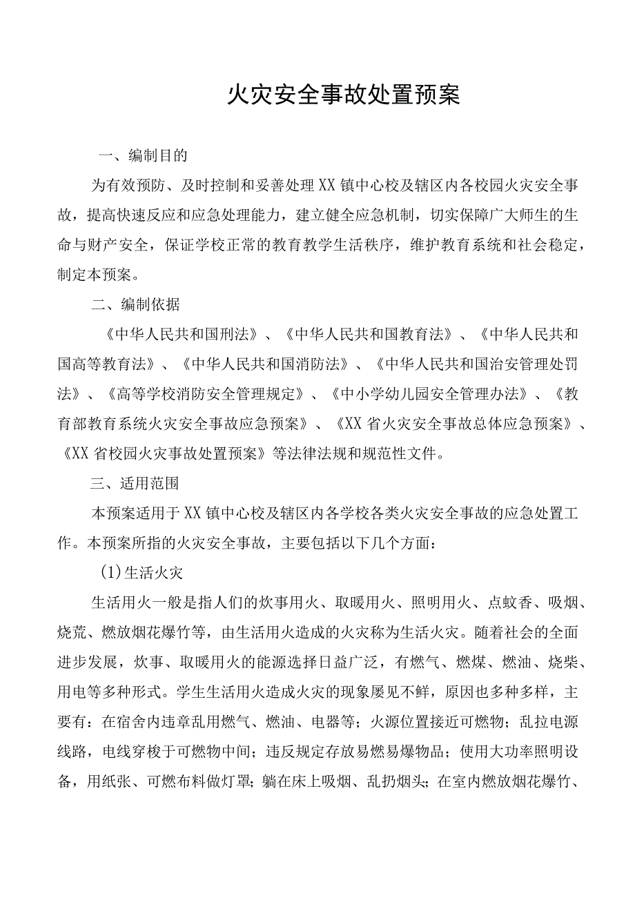 校园火灾安全事故处置预案.docx_第1页