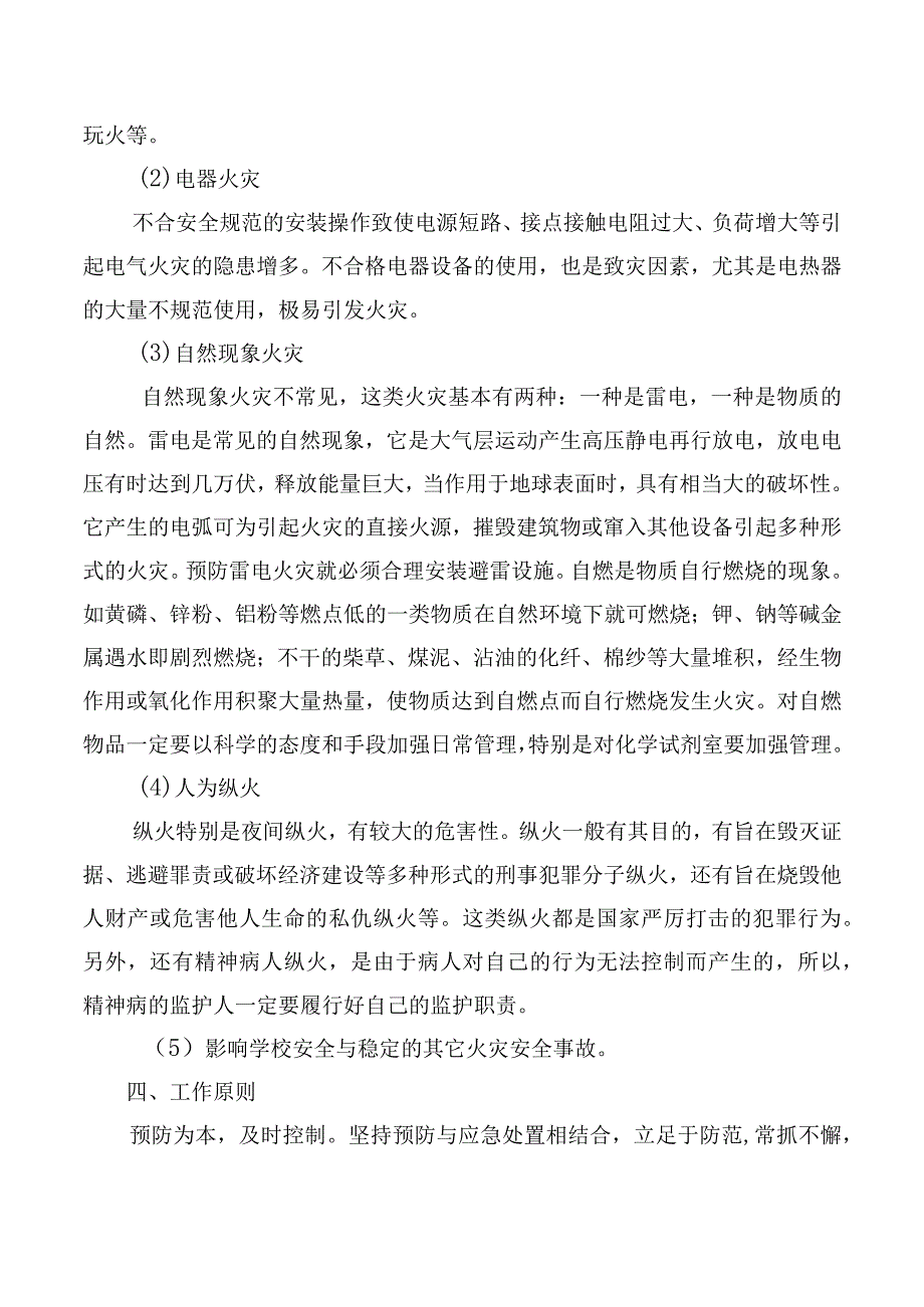 校园火灾安全事故处置预案.docx_第2页