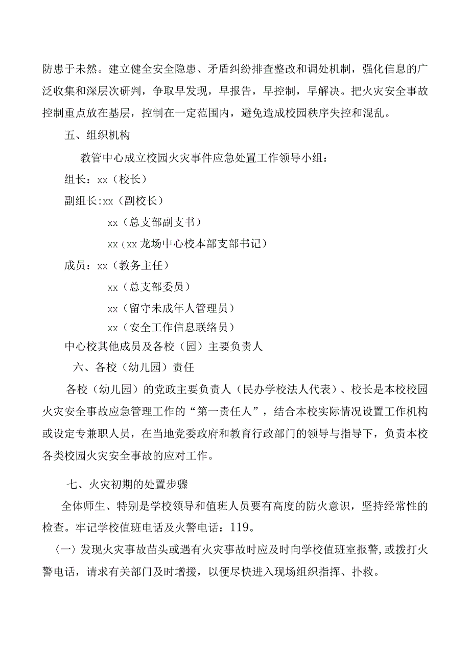 校园火灾安全事故处置预案.docx_第3页