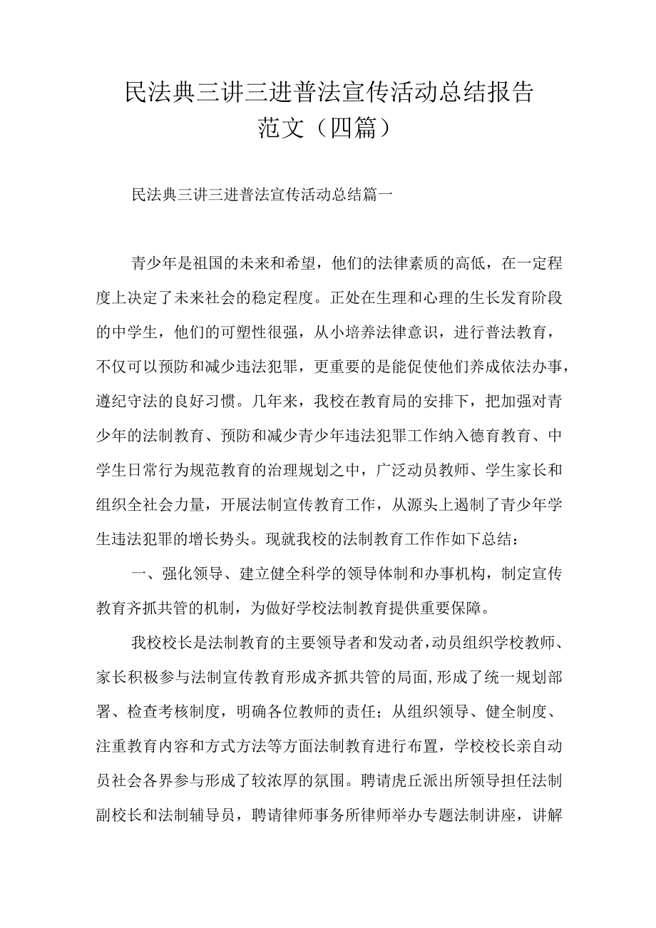 民法典三讲三进普法宣传活动总结报告范文四篇.docx_第1页