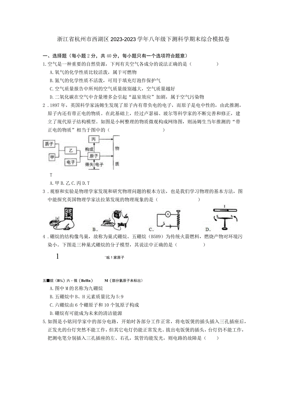 浙江省杭州市西湖区20232023学年八年级下测科学期末综合模拟卷.docx_第1页