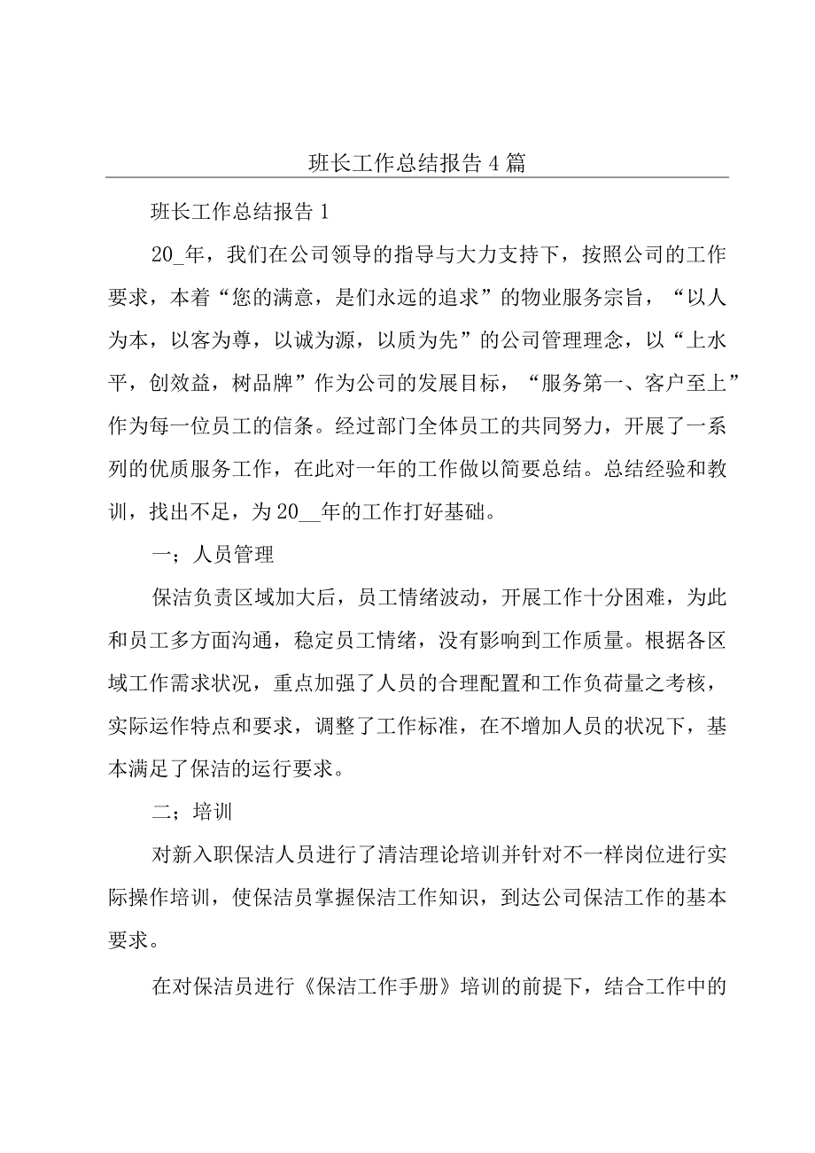 班长工作总结报告4篇.docx_第1页