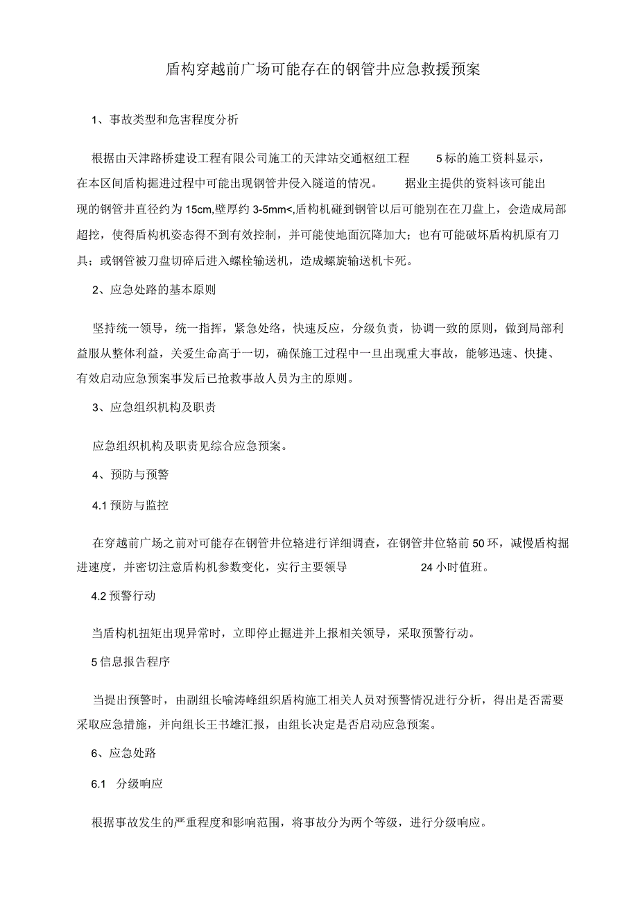 盾构穿越前广场可能存在的钢管井应急救援预案.docx_第1页