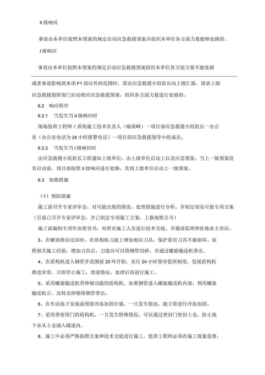 盾构穿越前广场可能存在的钢管井应急救援预案.docx_第2页