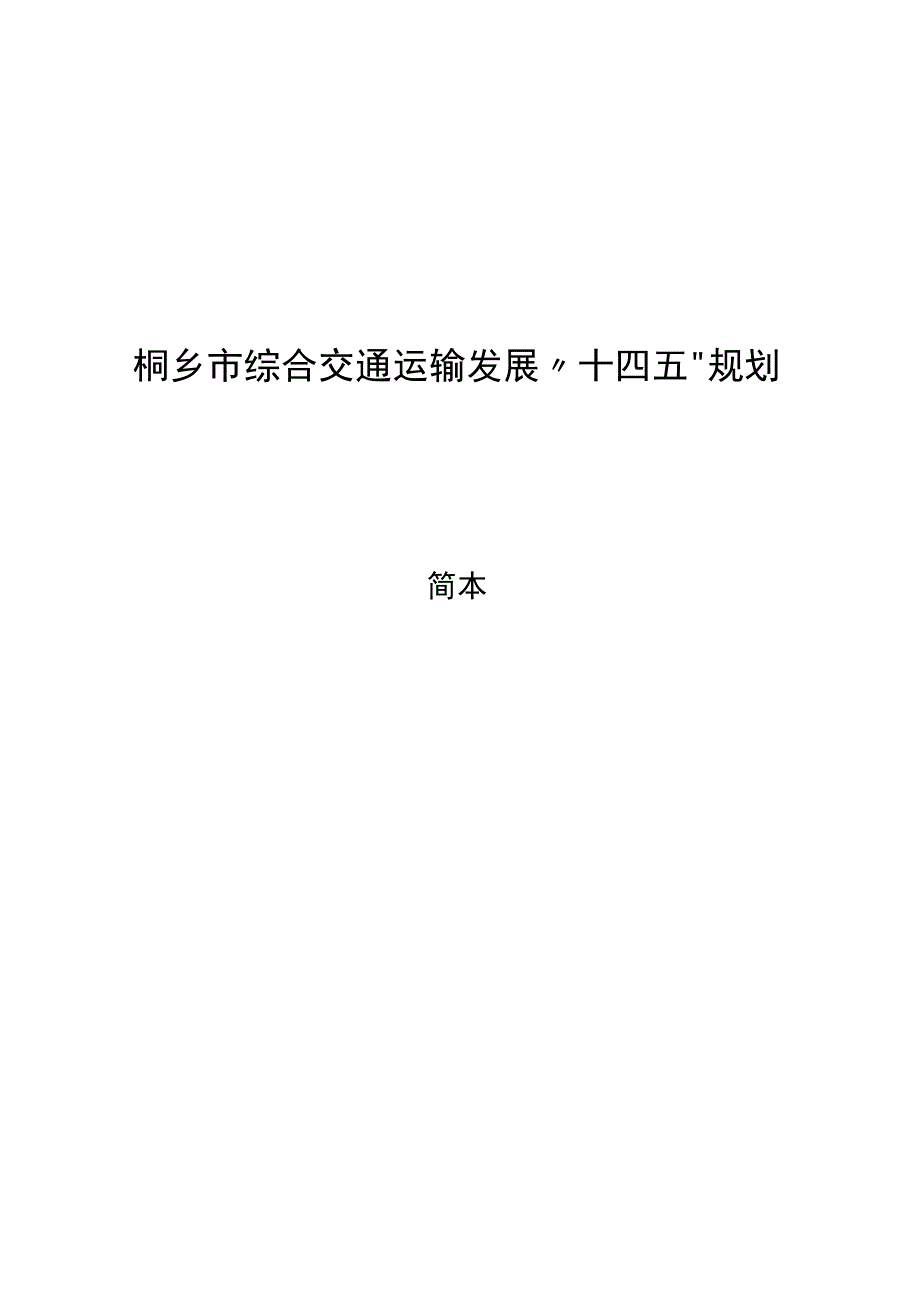 桐乡市十四五规划文本.docx_第1页