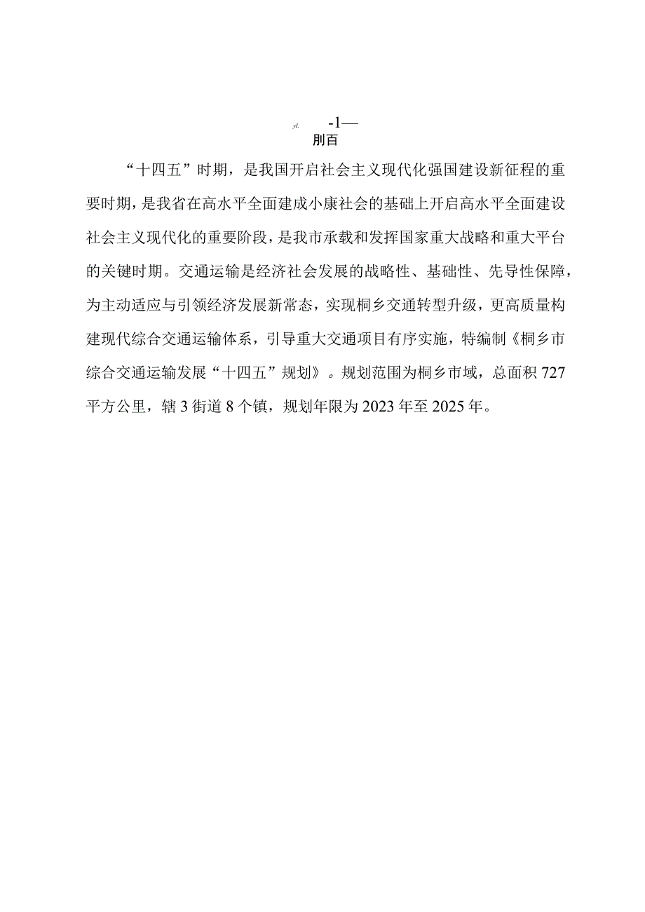 桐乡市十四五规划文本.docx_第2页