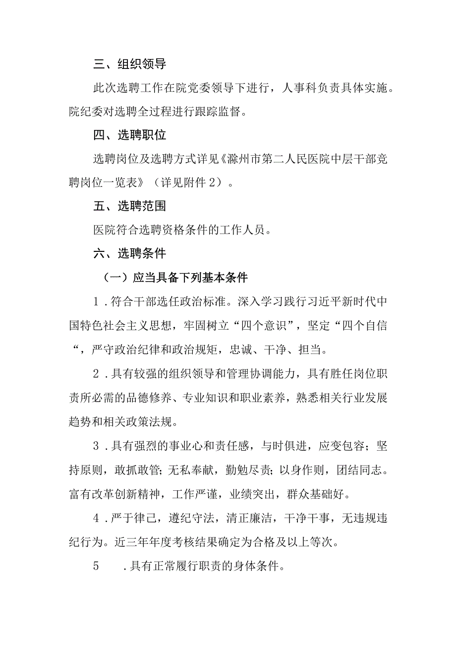 滁州市第二人民医院2019年中层干部公开选聘工作实施方案.docx_第2页