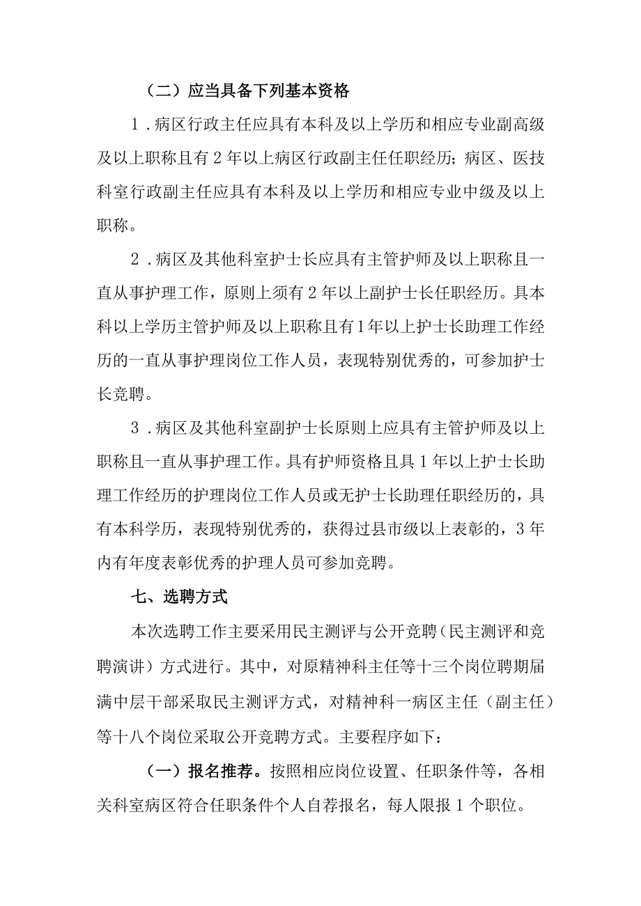 滁州市第二人民医院2019年中层干部公开选聘工作实施方案.docx_第3页