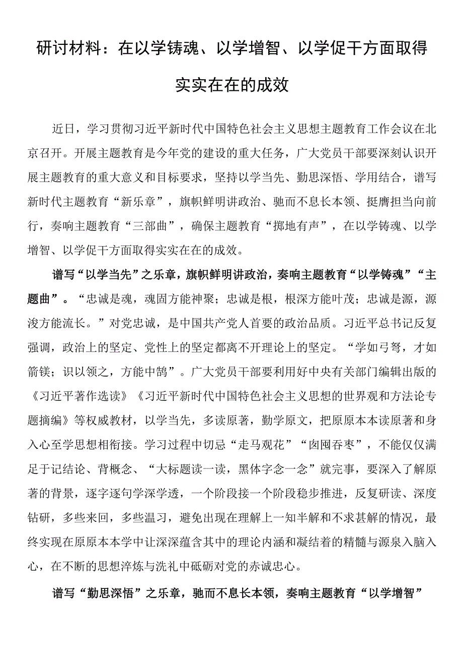 研讨材料 在以学铸魂以学增智以学促干方面取得实实在在的成效.docx_第1页