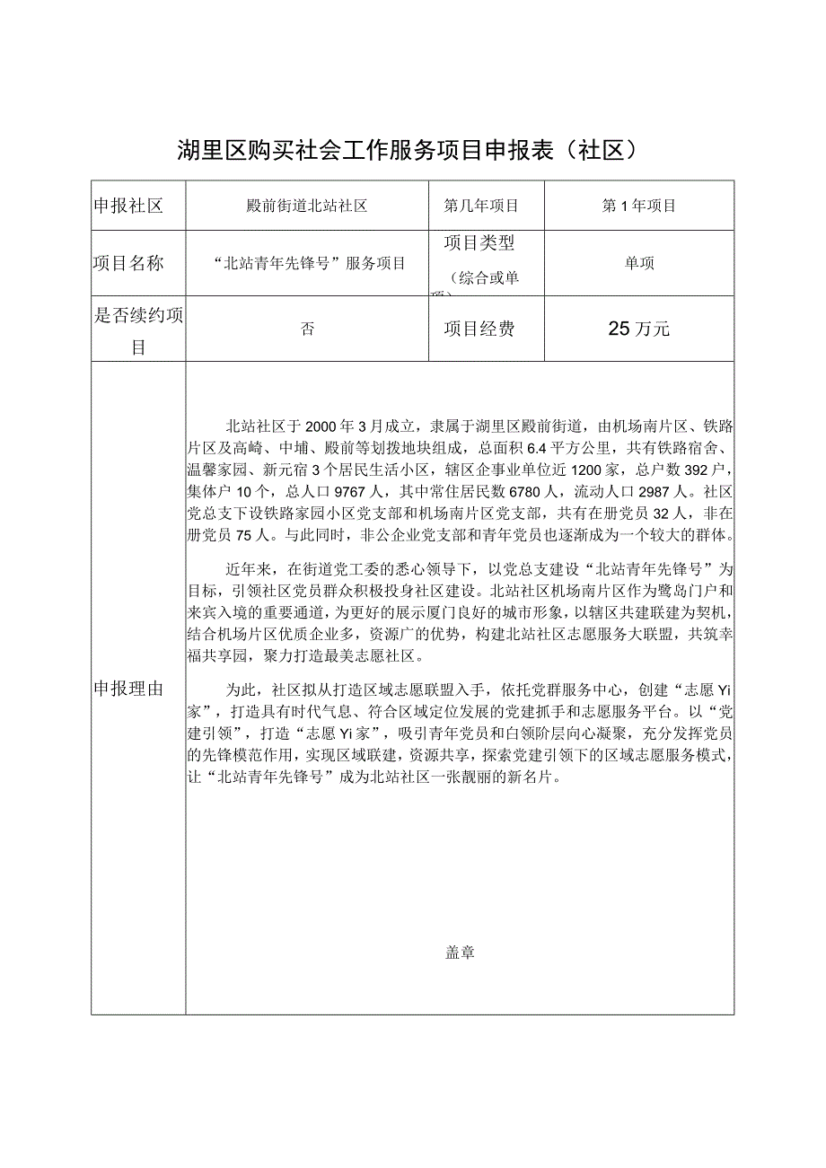 湖里区购买社会工作服务项目申报表社区.docx_第1页