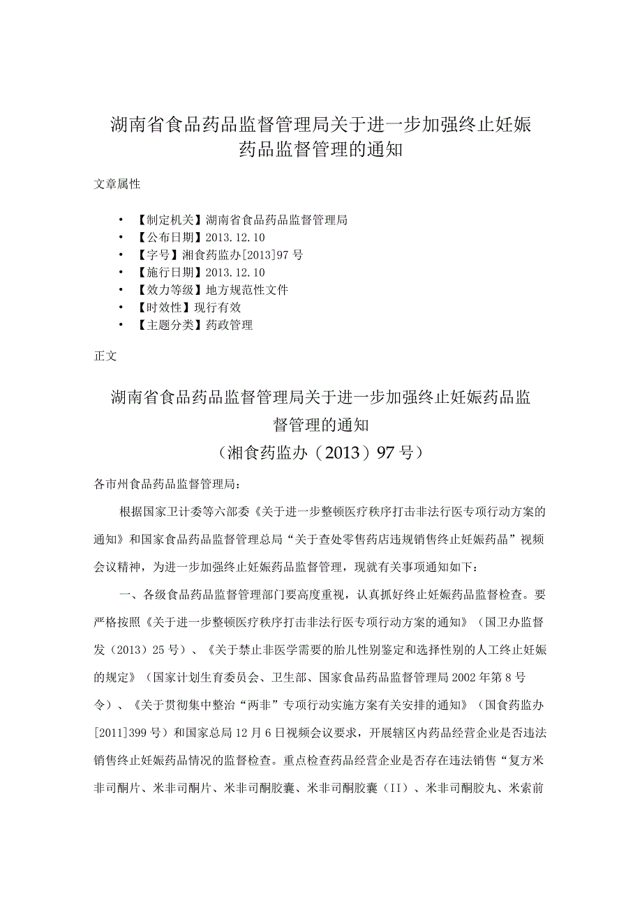 湖南省食品药品监督管理局关于进一步加强终止妊娠药品监督管理的通知.docx_第1页