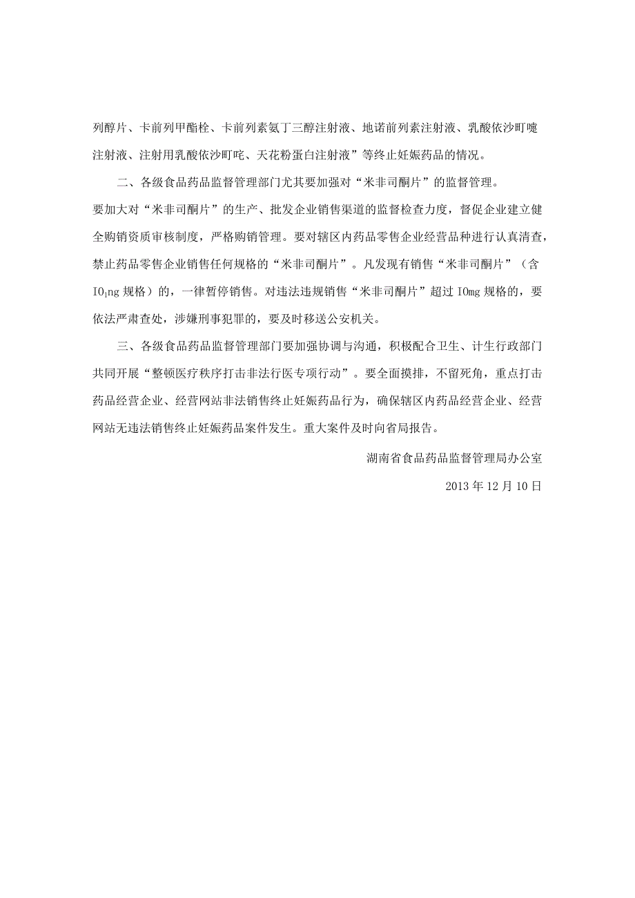 湖南省食品药品监督管理局关于进一步加强终止妊娠药品监督管理的通知.docx_第2页