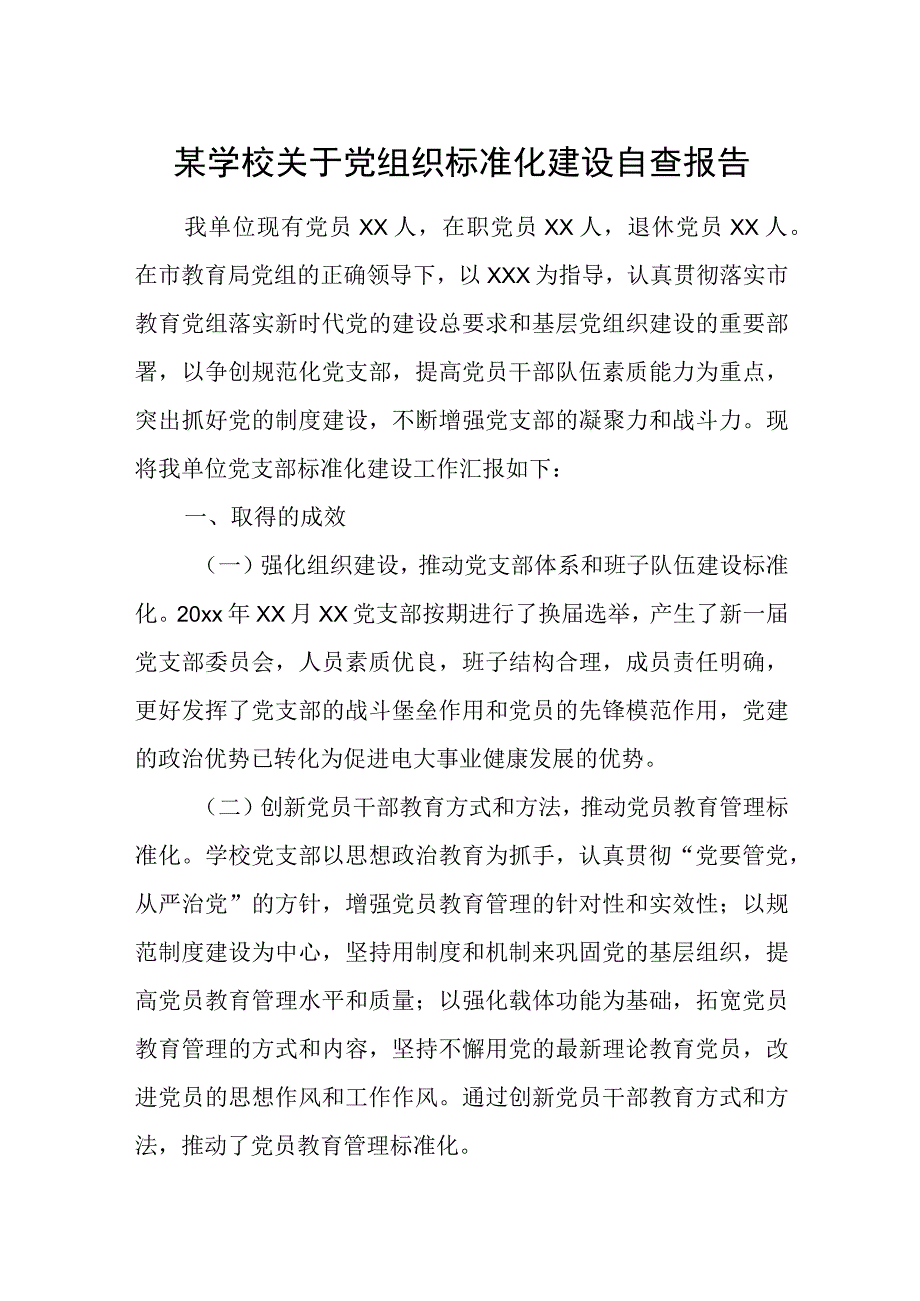 某学校关于党组织标准化建设自查报告.docx_第1页