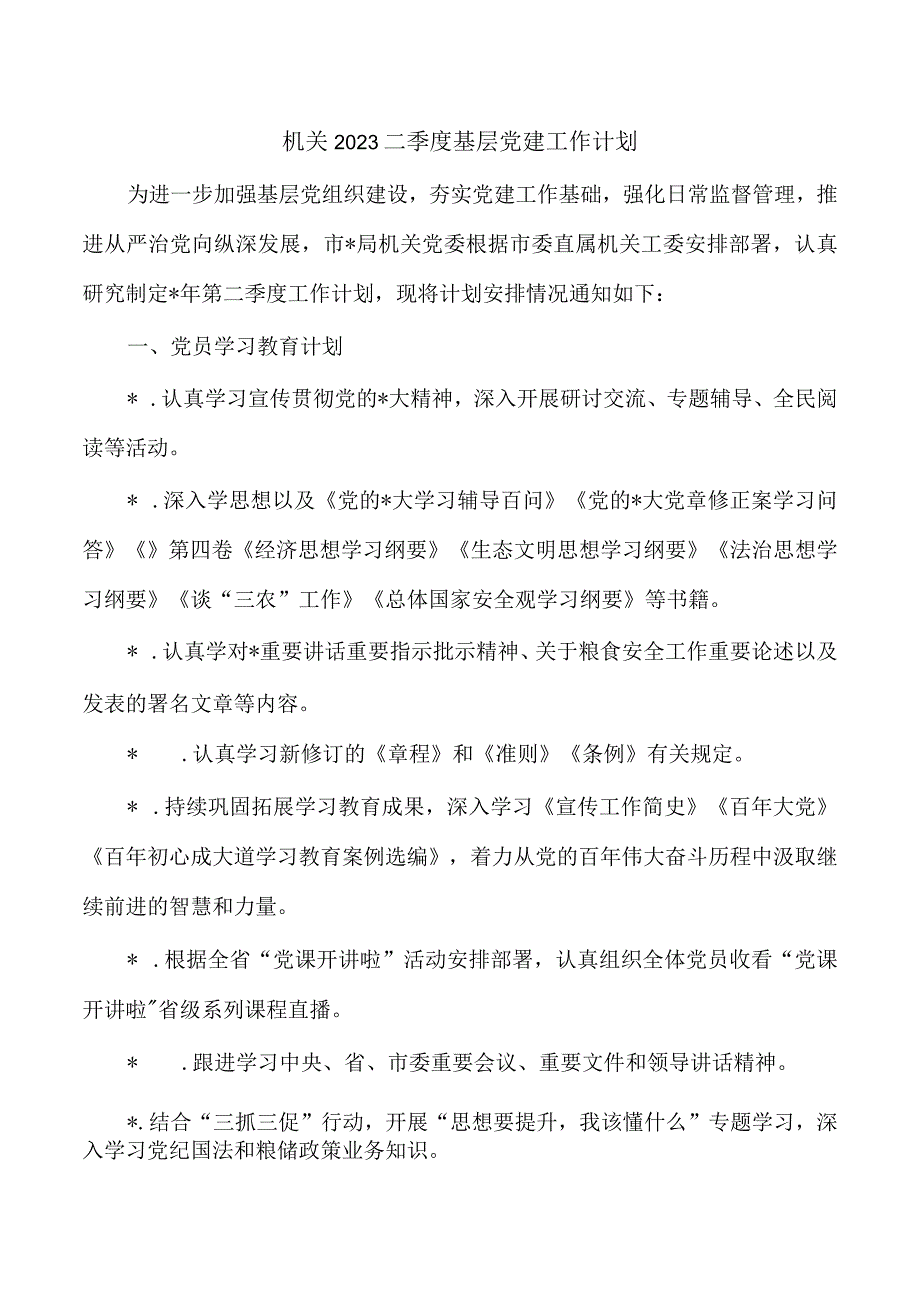 机关2023二季度基层党建工作计划.docx_第1页