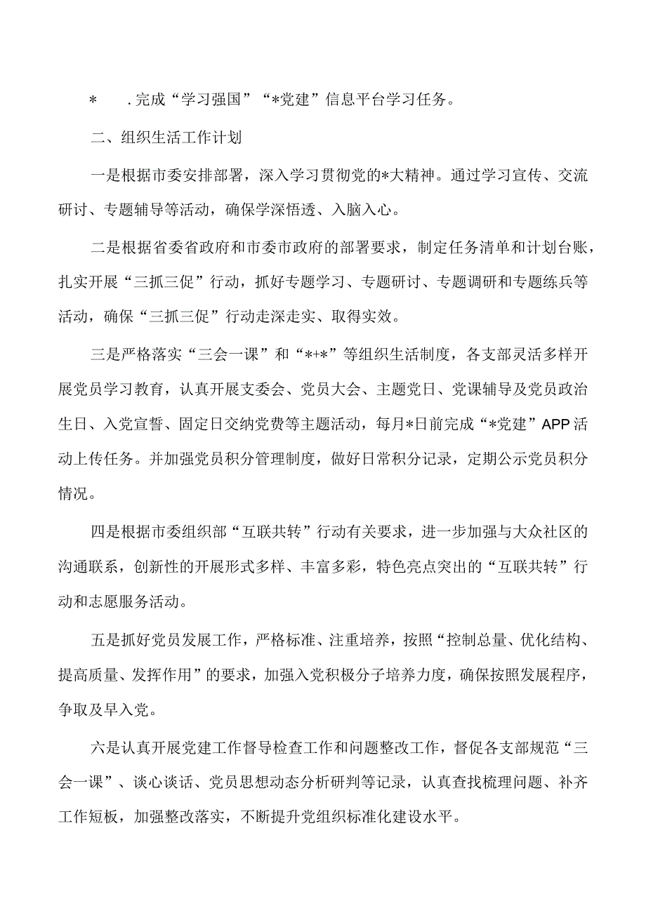 机关2023二季度基层党建工作计划.docx_第2页