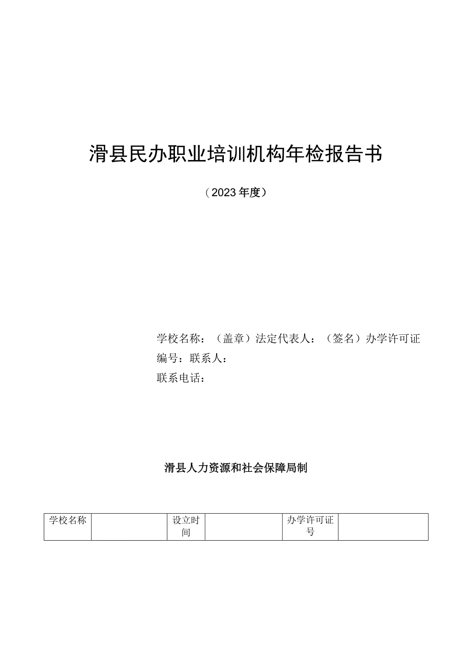 滑县民办职业培训机构年检报告书.docx_第1页