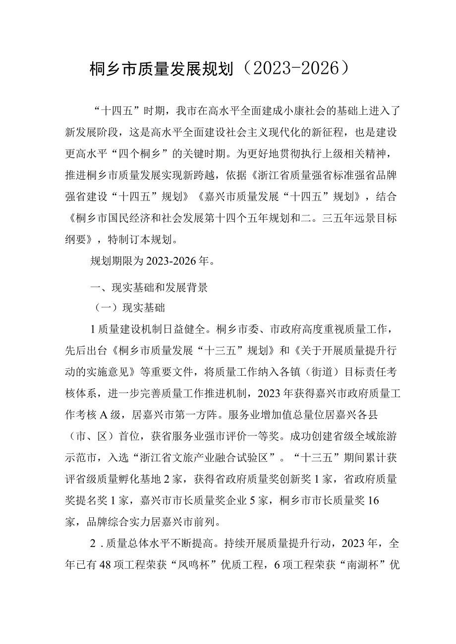 桐乡市质量发展规划20232026.docx_第1页