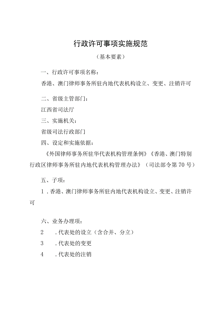 江西司法厅行政许可实施规范香港澳门律师事务所驻内地代表机构设立变更注销许可实施要素.docx_第1页