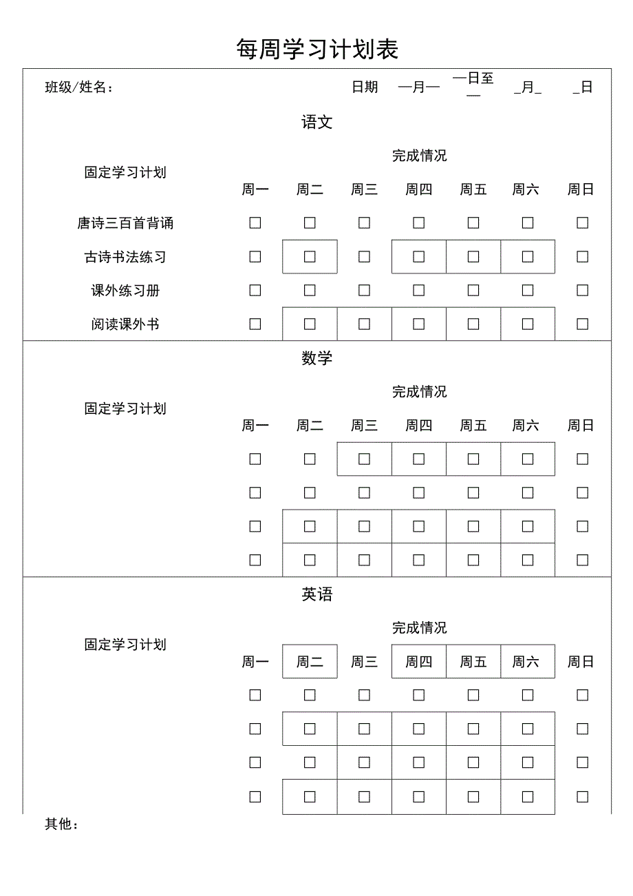 每周学习计划表.docx_第1页