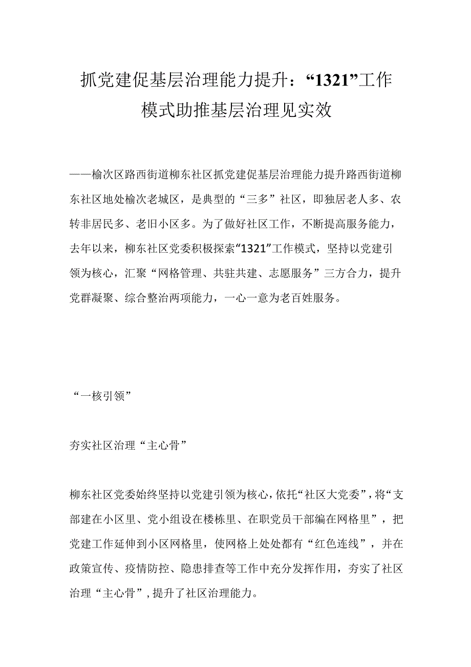 最新文档抓党建促基层治理能力提升：1321工作模式助推基层治理见实效.docx_第1页