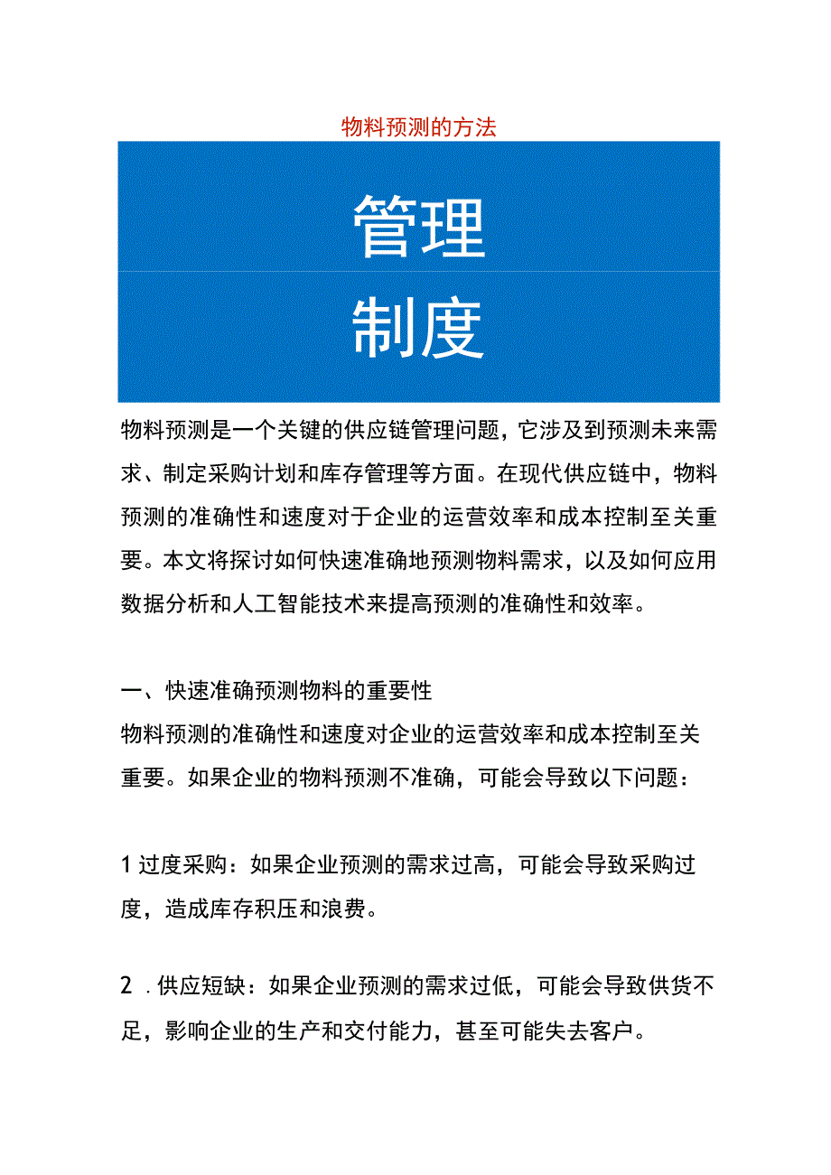 物料预测的方法.docx_第1页