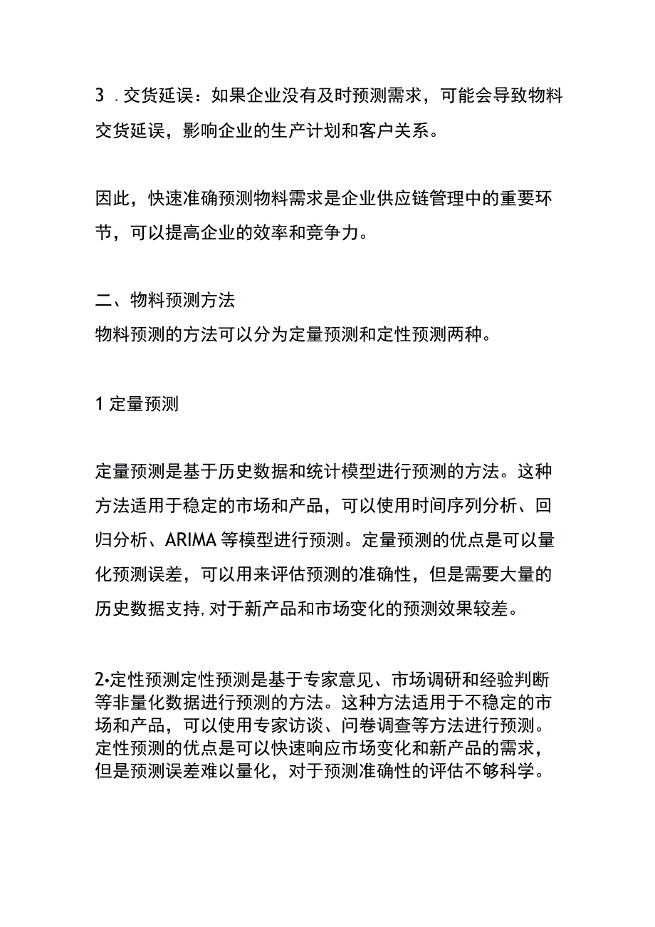 物料预测的方法.docx_第2页