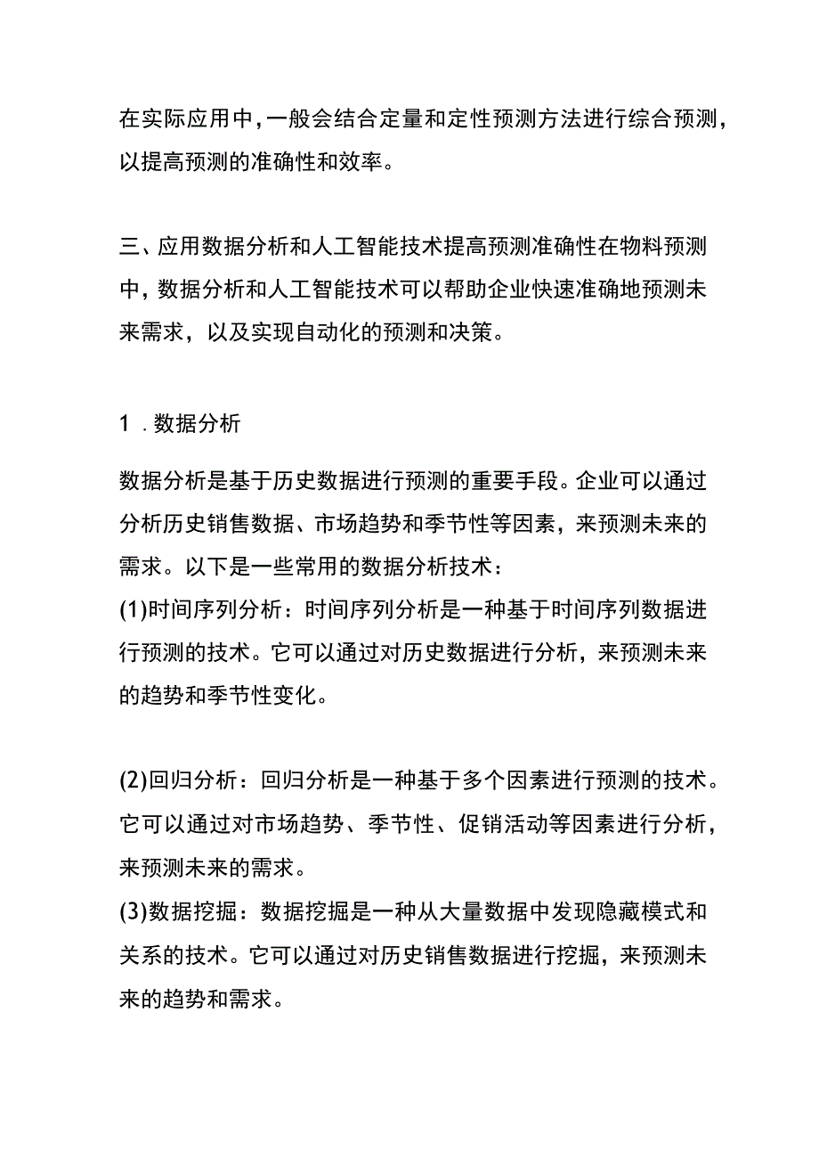 物料预测的方法.docx_第3页