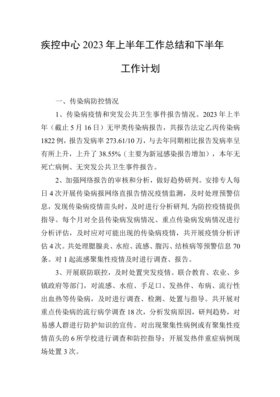 疾控中心2023年上半年工作总结和下半年工作计划.docx_第1页