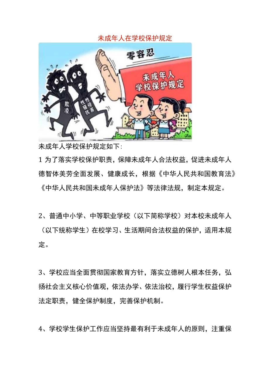 未成年人在学校保护规定.docx_第1页