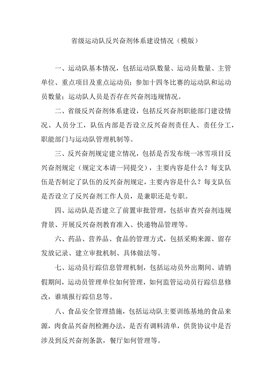 省级运动队反兴奋剂体系建设情况模版.docx_第1页