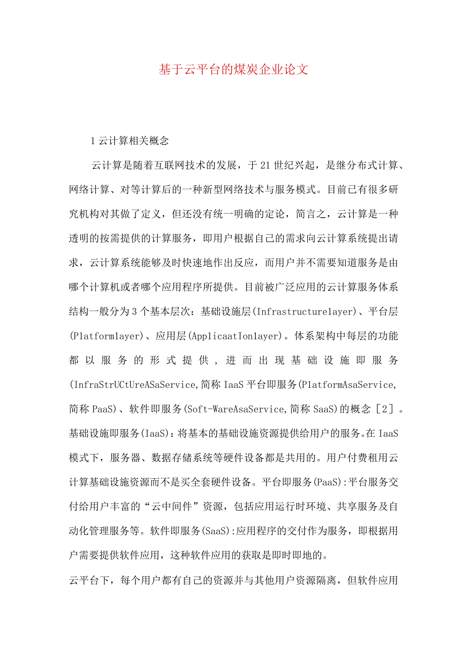 最新文档基于云平台的煤炭企业论文.docx_第1页