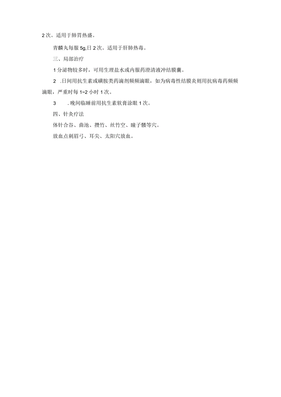 眼科急性结膜炎中医诊疗规范诊疗指南2023版.docx_第2页