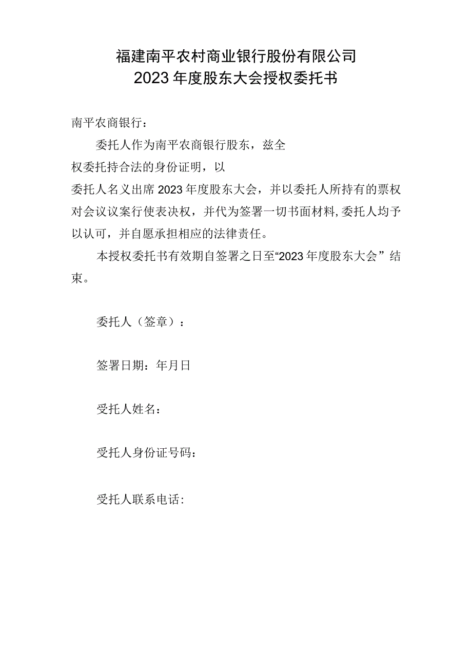 福建南平农村商业银行股份有限公司2023年度股东大会授权委托书.docx_第1页