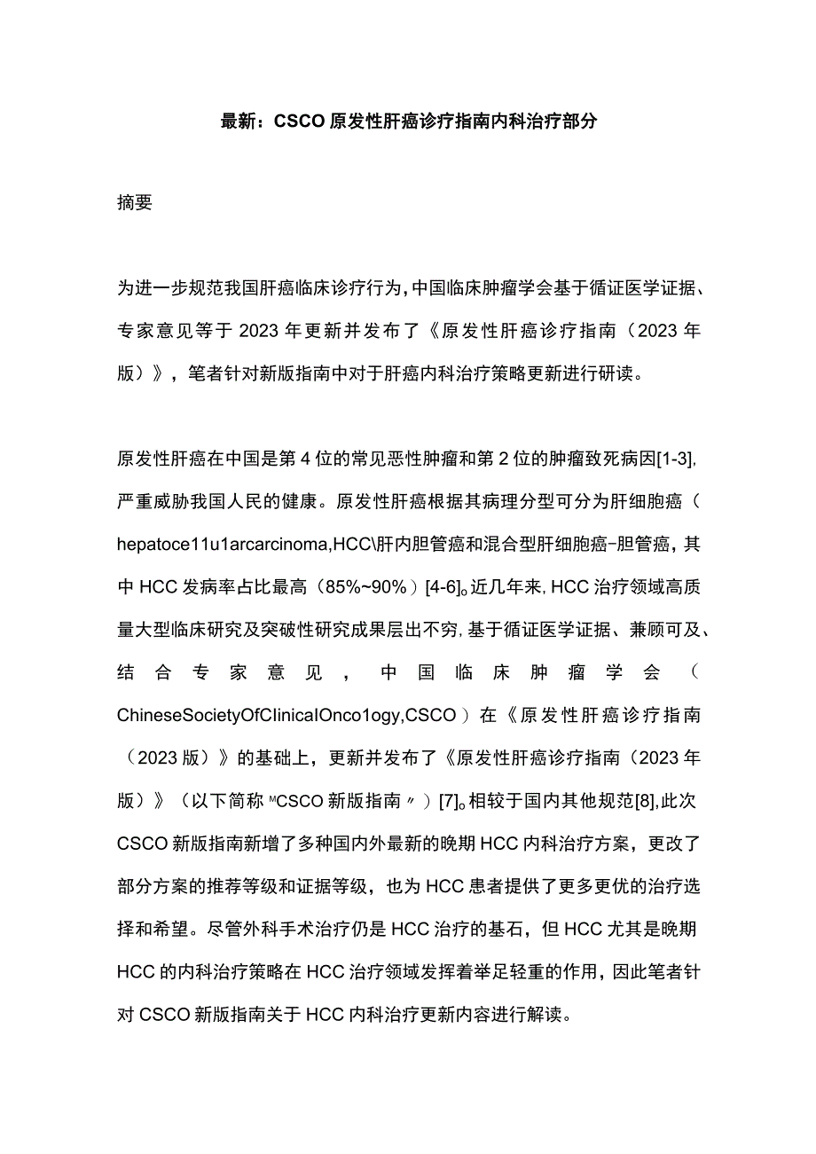 最新：CSCO原发性肝癌诊疗指南内科治疗部分.docx_第1页