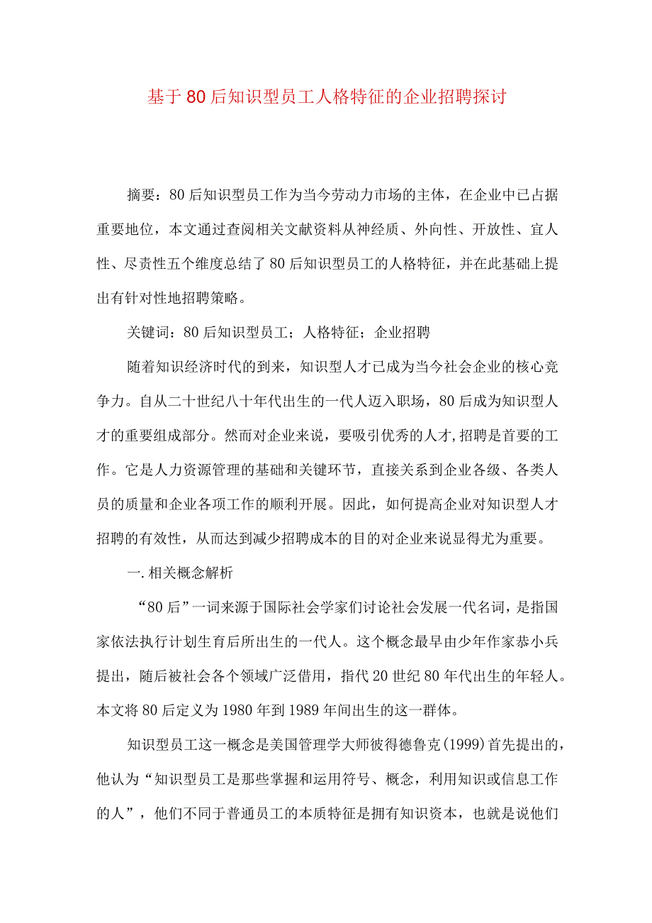 最新文档基于80后知识型员工人格特征的企业招聘探讨.docx_第1页