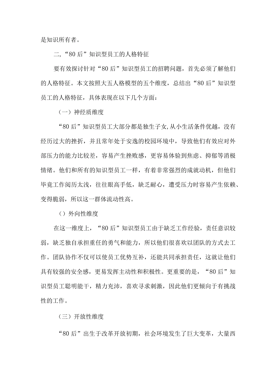 最新文档基于80后知识型员工人格特征的企业招聘探讨.docx_第2页