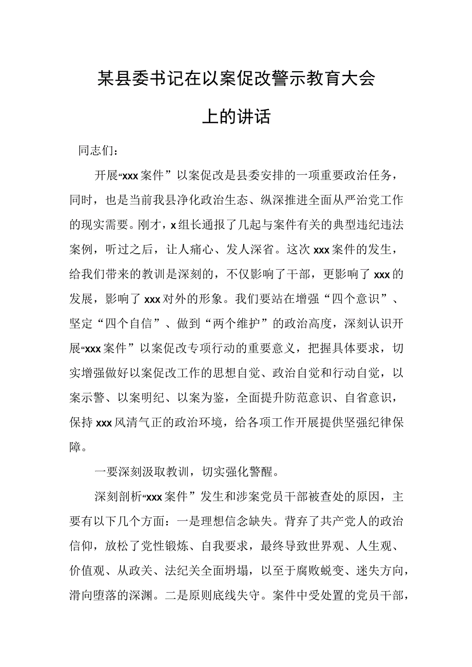 某县委书记在以案促改警示教育大会上的讲话.docx_第1页