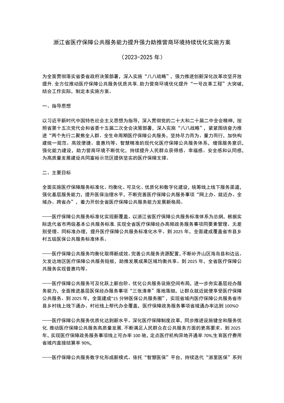 浙江省医疗保障公共服务能力提升强力助推营商环境持续优化实施方案2023~2025.docx_第1页