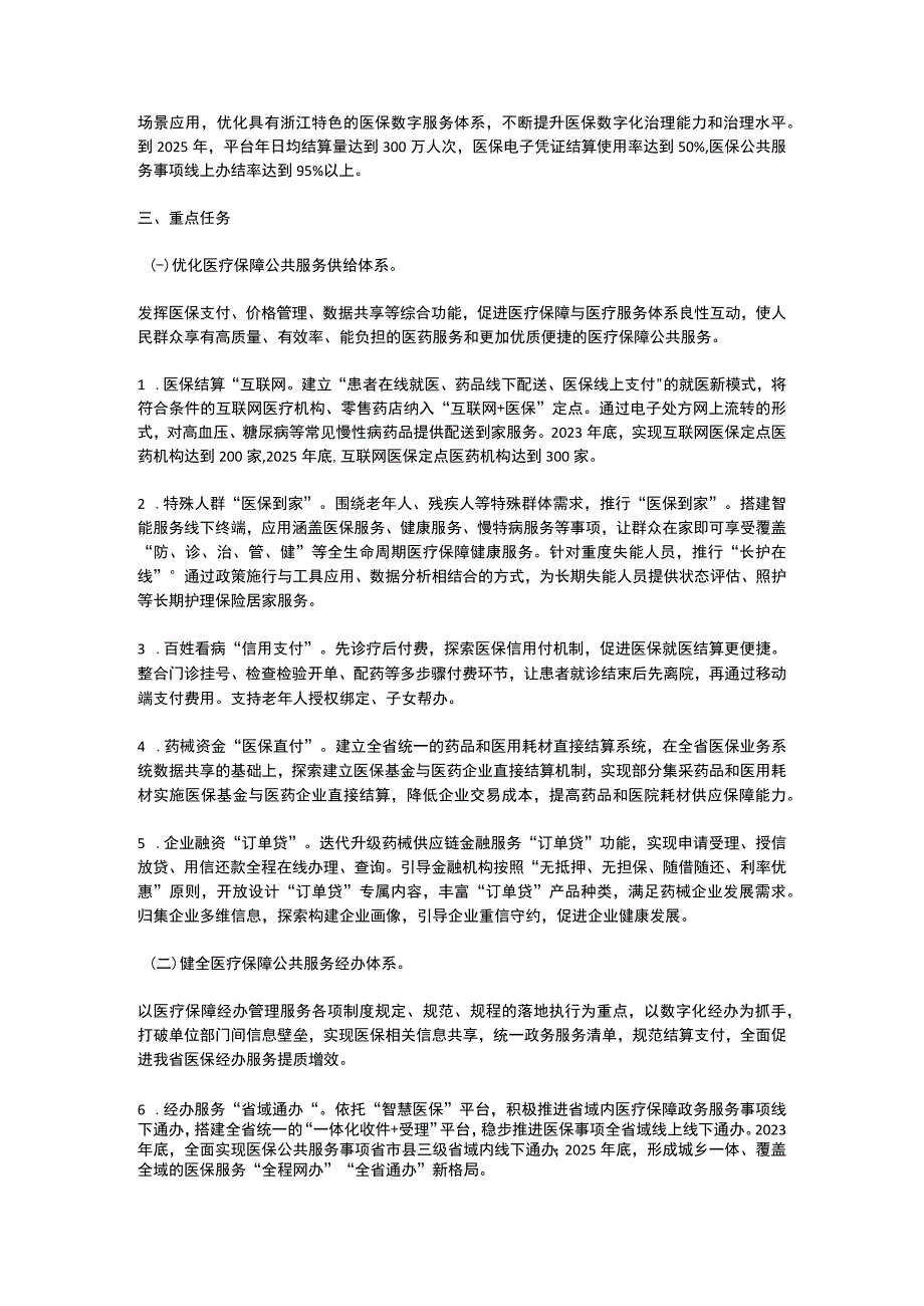 浙江省医疗保障公共服务能力提升强力助推营商环境持续优化实施方案2023~2025.docx_第2页