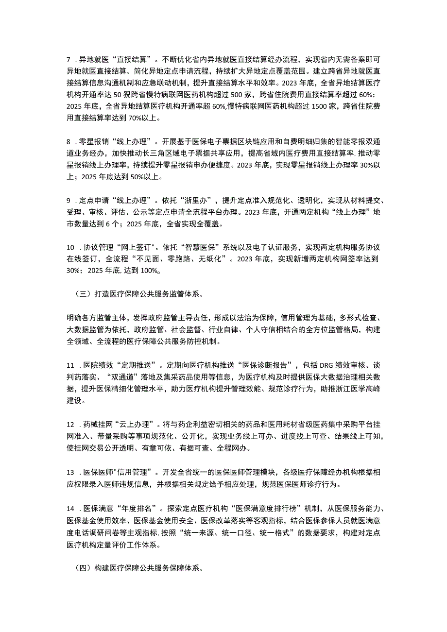 浙江省医疗保障公共服务能力提升强力助推营商环境持续优化实施方案2023~2025.docx_第3页