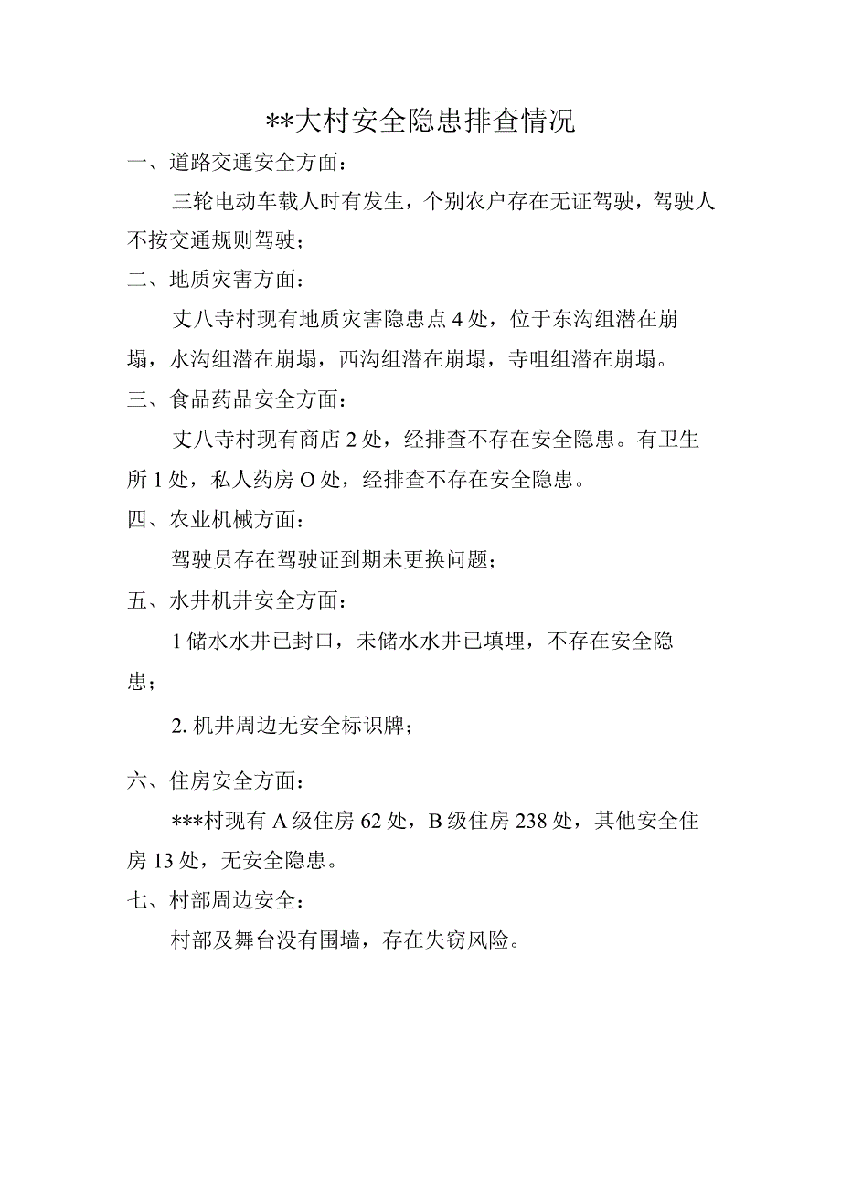 村安全隐患排查情况.docx_第1页