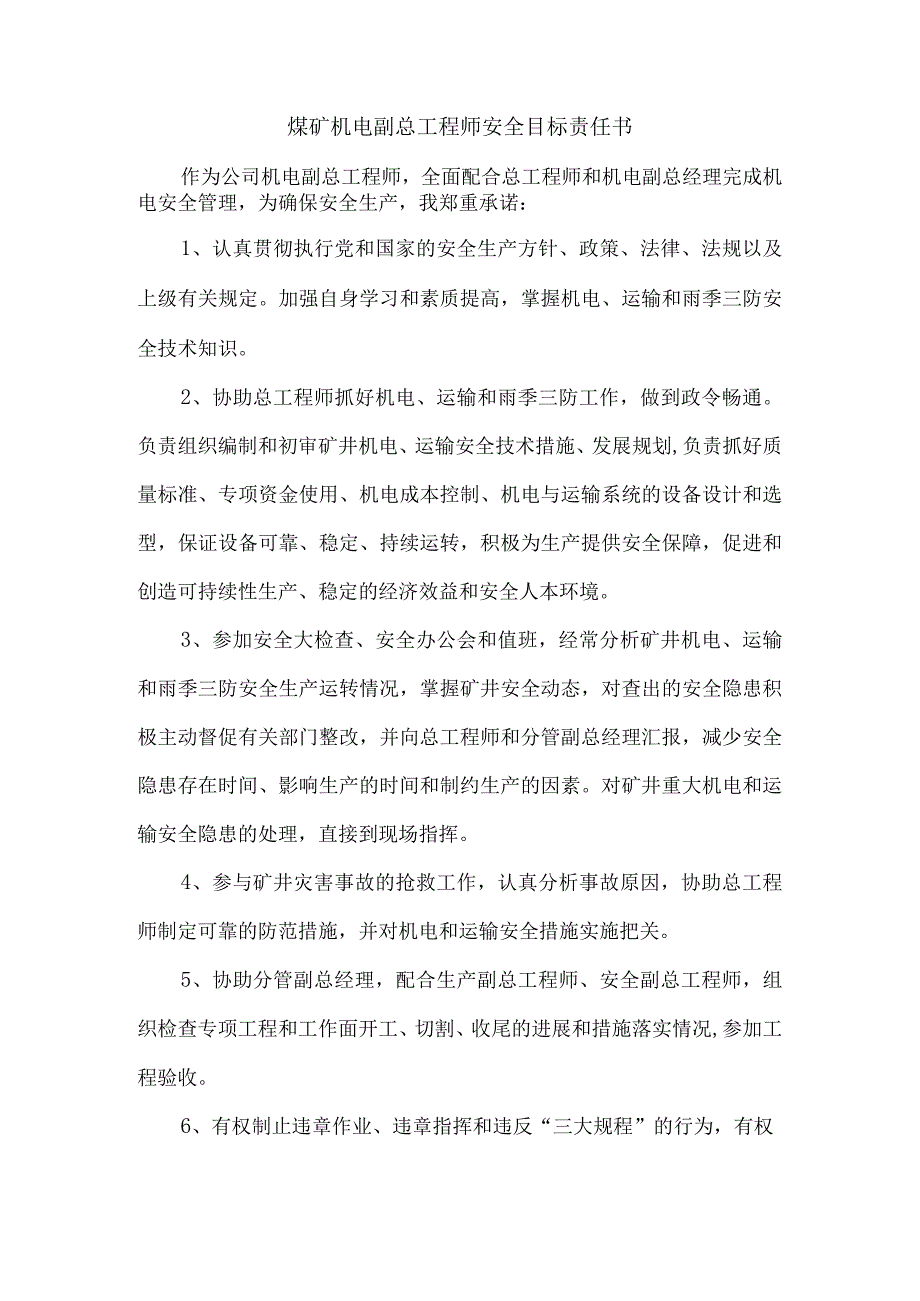 煤矿机电副总工程师安全目标责任书.docx_第1页