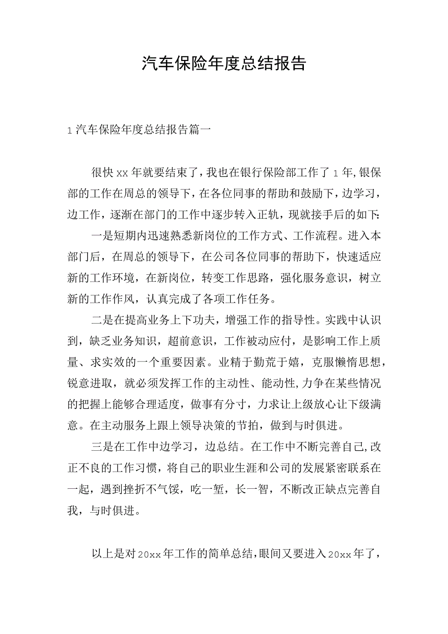 汽车保险年度总结报告.docx_第1页